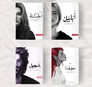 Book Arabic 📖 روايات _ ابابيل,الجساسة, السجيل, جومانا للكاتب احد ال حمدان - Picture 1 of 5