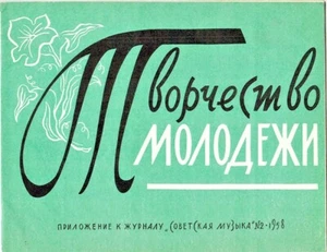 1958 Youth Creativity Творчество Молодежи Songs in Russian - Foto 1 di 4