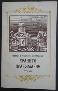 "Orthodox Poems" by Iguman Vissarion (Ostapenko) - 1996, Russian Language - Picture 1 of 8