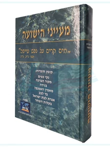 Mayanei Hayeshua by Yaakov Yisrael Lugassi HEBREW Judaism מעייני הישועה הרב לוגא - Picture 1 of 2