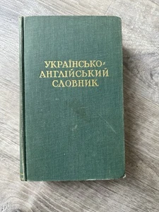 VTG UKRAINIAN - ENGLISH DICTIONARY HARDCOVER 1954 60k Words First Edition - Picture 1 of 3