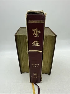 Bible- Chinese Language- (AB87) - Picture 1 of 17