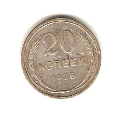 1925 USSR RUSSIA Silver Coin 20 KOPEKS . - Image 1 of 2