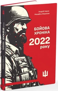 Book In Ukrainian Бойова хроніка 2022 року Михайло Жирохов, Андрій Харук Mikhail - Foto 1 di 10