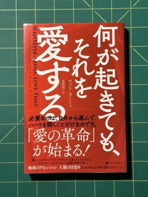 Whatever Arises, Love That by Matt Kahn (Japanese) - Image 1 of 4