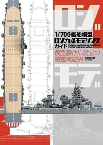 1/700 Ship Logical Modeling Guide: Warship modeling guide for warship modeling - Picture 1 of 1