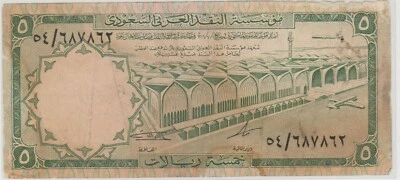 Mazuma *F955 Saudi Arabian 1968 5 Five Riyal Rare F Only - Image 1 of 2