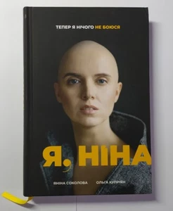 ME, NINA - Yanina Sokolova book, Fighting cancer, victory! 2019 Ukrainian Я Ніна - Imagen 1 de 8