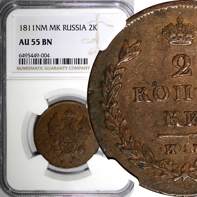 RUSSIA Alexander I 1811 ИМ МК 2 Kopeks Izhora over SPB NGC AU55 BN SCARCE C118.4 - Image 1 of 4