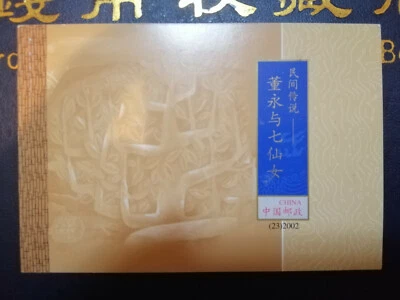 China Stamps Booklet 23-2002 Legend Dong Yong 董永及七仙女 (MNH) - Image 1 of 4