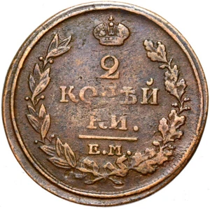 Russia - Alexander I. - Coin - 2 kopecks 1816 ЕМ НМ Yekaterinburg CONSERVATION! - Picture 1 of 2