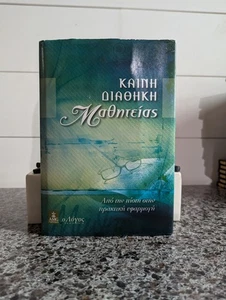 Discipleship New Testament in Modern Greek by Symeon Ioannidis (2011, Hardcover) - Picture 1 of 6