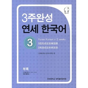 Yonsei Korean in 3 weeks 3 (included CD/Grammar exercise book/Translation) - Picture 1 of 1