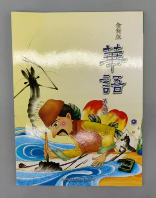 Easy Chinese Text Book Level 9 (Chinese Edition) ISBN 9867397177 - Image 1 of 3