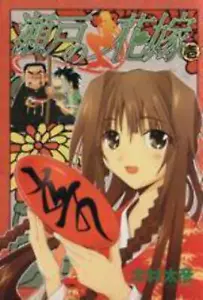 *Komplettset*My Bride is a Mermaid Vol.1 - 16: Japanisch/ (G) - Bild 1 von 1