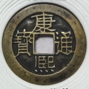 Moneda en efectivo de la dinastía Qing china Kangxi Tongbao - reverso "Fortuna" (Fu) ﻿ - Imagen 1 de 5