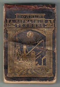 1893 Russia ПОЛНЫЙ КАРМАННЫЙ ТЕХНИК Full Pocket Technician with 192 DRAWINGS - Imagen 1 de 9