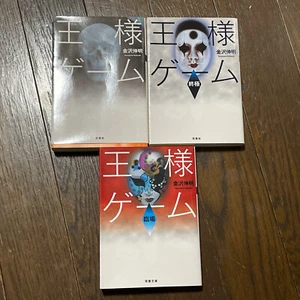 Japanese Novel Book Horror Nobuaki Kanazawa King's Game Ousama Game ホラー小説 日本語 - Picture 1 of 3