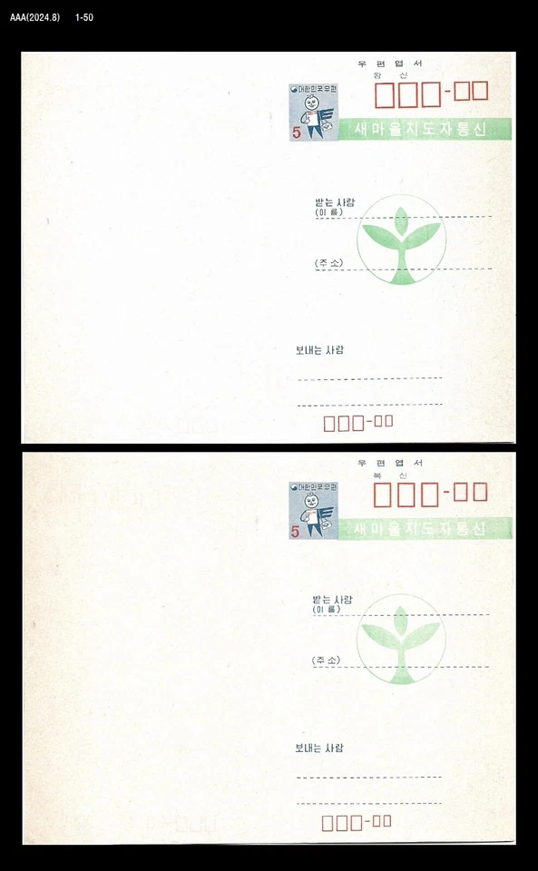 AAA, caja de papelería postal de Corea, movimiento Saemaeul, historia, tarjeta de respuesta, PSC Foto 1 de 1