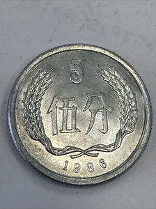 China 1986 - 5 Fen Uncirculated - KM#3 TA94* - Picture 1 of 2
