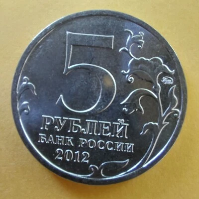 5 Rubles 2012, Russia Coins  Battle of Berezina ,BORODINO  1812-2012.#400/2 - Image 1 of 3