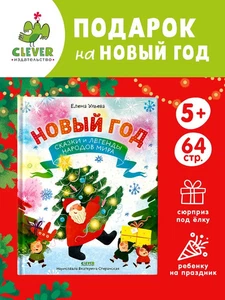 Новый год. Сказки и легенды народов мира | Ульева Елена / book - Picture 1 of 8
