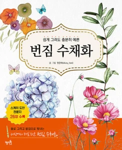 Smear Technique Watercolor Drawing - Korean Guide 쉽게 그려도 충분히 예쁜 번짐 수채화 - Imagen 1 de 12
