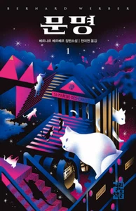 Sa majeste des chats Korean 문명 1 - Imagen 1 de 1