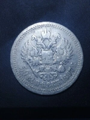 Russian 50 копеек 1897  *  silver Authentic 100% 1 Starts Coinage Rare Coin  - Image 1 of 4
