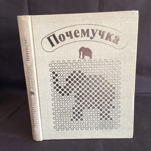 SSR Buch Pochemuchka 1988 Ditrih A. (Baby-Warum) Почемучка - Bild 1 von 9