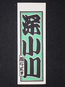 Vintage Woodblock Print Senjafuda, Japanese, 13504 - Picture 1 of 4