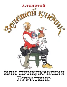 Алексей Толстой Буратино/The Golden Key, or Adventures of Buratino (Pinocchio) - Picture 1 of 12