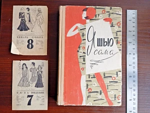 1967 Soviet USSR Book for sewing Я ШЬЮ САМА Издательство ДОНБАСС Ромашкина И. И. - Picture 1 of 23