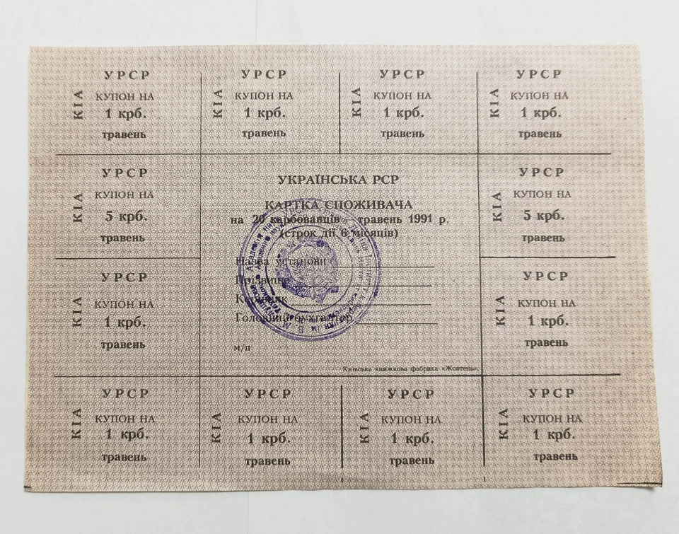 1991 Ukraine 20 Karbovantsiv, Control Coupon Issue, May P-68g (Kyiv) - Image 1 of 1