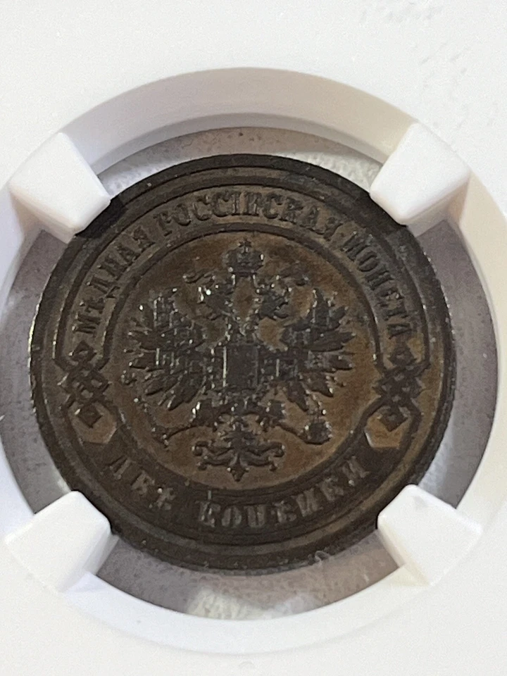 1903-CNB Russia 2 Kopeks Graded XF 45 BN by NGC - Image 1 of 4