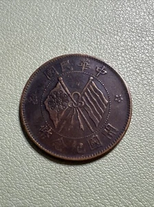 China Republic 10 Cash 4th issue Founding of the Republic 1920 Y# 303.4 Better - Picture 1 of 8