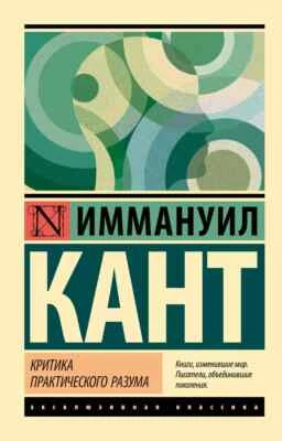 Критика практического разума Иммануил Кант Book in Russian - Image 1 of 2