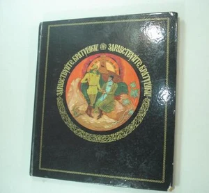 1978 COMMEMORATIVE BOOK – 100 YEARS BULGARIAN LIBERTY - Picture 1 of 11