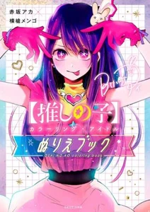Oshi no ko Coloring x Idol Coloring Book ♡Manga Illustration Shueisha Japanese - Picture 1 of 1