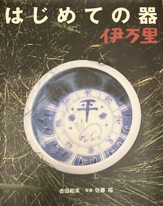 First Pottery Imari  (Antique Japanese Imari ware)  book by kazumi yoshida - Picture 1 of 8