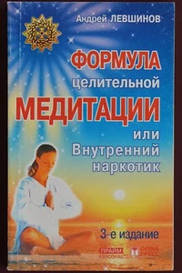 2003 HEALING MEDITATION FORMULA ~ ЦЕЛИТЕЛЬНАЯ МЕДИТАЦИЯ~ Psychology Russian Book - Picture 1 of 12
