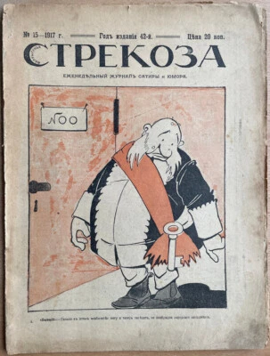 Dragonfly. Weekly magazine of satire and humor. N 15. 1917. Russia. Petrograd... - Image 1 of 4