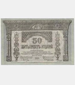50 Roubles 1918 Russia Transcaucasian Commisariat Banknote Bill Papper Money, AU - Picture 1 of 3