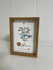 Colossians 3:15 Bible Verse - Korean Calligraphy Handwritten Church Gift Interio - Picture 1 of 7