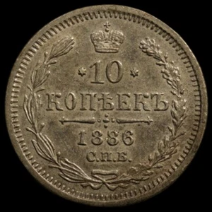 10 kopeck 1886 AG Scarce Date Russian Imperial silver coin Alexander III - Picture 1 of 2