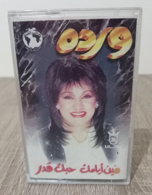 Warda - Fin Ayamak - Vintage Cassette Tape 1996 - وردة - فين ايامك - حبك... - Image 1 of 4