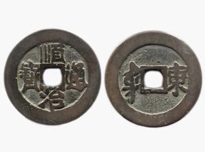 SHUN ZHI TONG BAO (1660-1661) CHINE / CHINA / DUNG DONG - sapeque - H22.76 - Picture 1 of 3