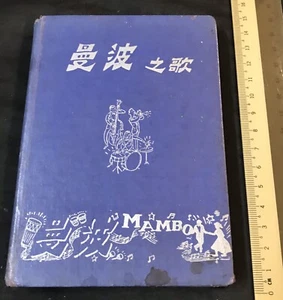 vintage Chinese Mambo songs book Claypso dance Printed in Macau 曼波之歌 澳門大中公司發行 - Picture 1 of 12
