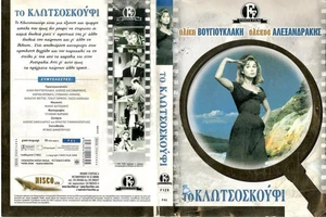 To Klotsoskoufi-Το κλωτσοσκούφι Greek Movie DVD (finos film) - Picture 1 of 1