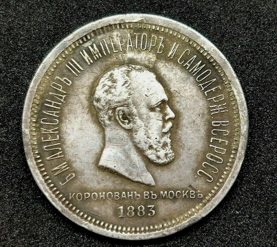 Raro plata 1 rublo 1883 coronación del zar Alejandro III de la Rusia zarista. Foto 1 de 4